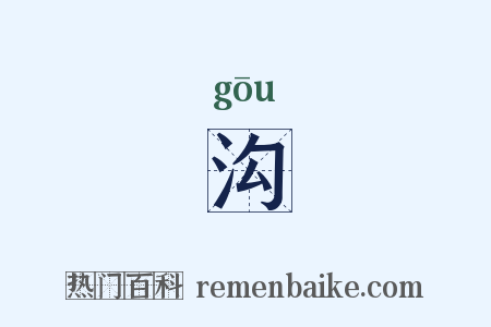 沟是什么意思的图片